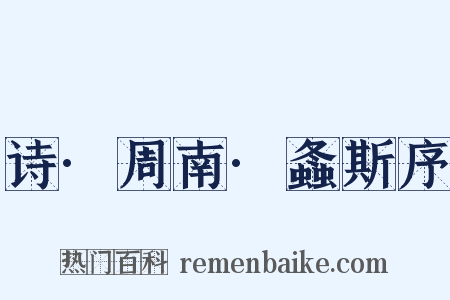 诗·周南·螽斯序是什么意思的图片